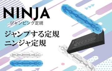 スノーボード技術を応用、3Dトリックが可能な「ニンジャ定規」が登場
