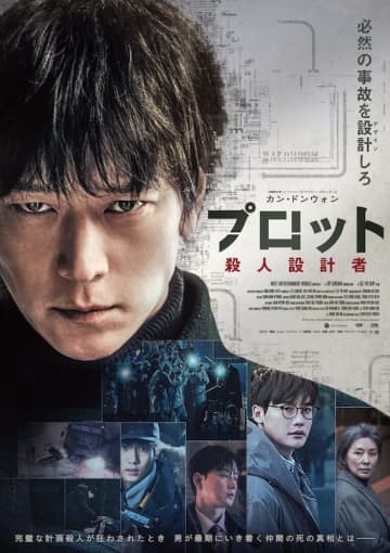 “完璧な計画殺人”が狂わされたとき、男が最期にいき着く仲間の死の真相とは？『プロット 殺人設計者』本予告