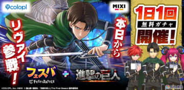 「フェスバ+」×「進撃の巨人」イベントがスタート！新ヒーロー「リヴァイ」が参戦