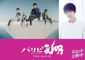 flumpool／梶裕貴が『パリピ孔明 THE MOVIE』サプライズ出演