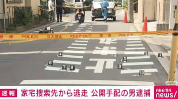 家宅捜索先から車で警察官跳ね飛ばし逃走 公開手配の男逮捕