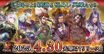軍勢カードバトル「魁 三国志大戦 -Battle of Three Kingdoms-」が4月30日に先駆け！リリース！賞金付き大会「魁 三国志大戦 頂上決戦大会」開催決定