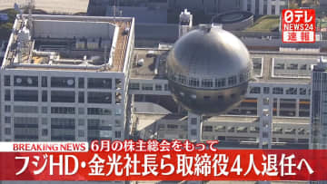 フジHD・金光社長ら取締役4人退任へ　6月の株主総会をもち