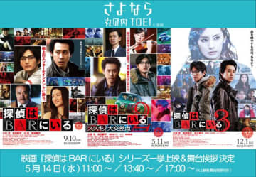 丸の内TOEIで『探偵はBARにいる』一挙上映＆大泉洋の舞台挨拶、5月14日実施！