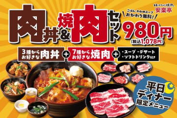 【安楽亭】肉丼＆焼肉セットで税抜980円はコスパ抜群。さらにごはん＆スープはおかわり無料は太っ腹すぎる。《平日ディナー限定》