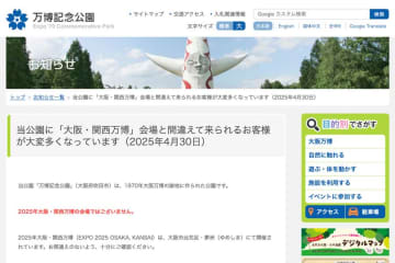 万博記念公園、「大阪・関西万博」会場と間違えないよう注意喚起　来訪者多く