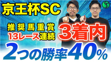 【京王杯SC】勝率40%の好データ2つに該当　適性ベストで軸と信頼度高い【動画あり】