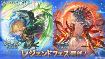 「グラブル」レジェンドフェス開催！「ラヴィリタ」と「マーズ」がSSレアキャラとして登場