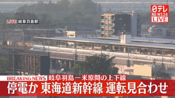 【速報】東海道新幹線　岐阜羽島～米原駅間で運転見合わせ　停電発生のため