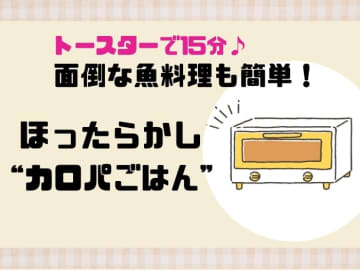 【トースターで15分♪】面倒な魚料理も超簡単「らくらく“カロパごはん”」なら、ほったらかしで完成！