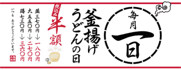 丸亀製麺の「釜揚げうどん」が半額の税込180円! 大は税込270円、得が税込360円で最大税込370円お得! 「釜揚げうどんの日」が明日1日(木)開催
