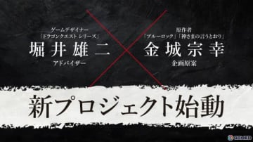 「ドラゴンクエスト」堀井雄二氏×「ブルーロック」金城宗幸氏の初タッグによる完全新作「転生ゲーム」が始動！