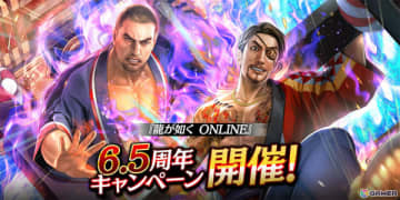 「龍が如く ONLINE」6.5周年記念キャンペーンが5月1日より開催！UR堂島 大吾（6.5周年）の配布や最大310連の無料ガチャなど盛りだくさんな内容に