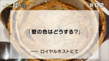 「壁の色はどうする？」——ロイヤルホストにて