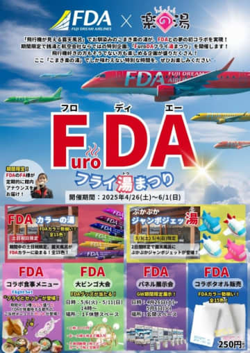 “FDAカラー”風呂にCAアナウンス？！県営名古屋空港すぐ「こまき楽の湯」が特別コラボ
