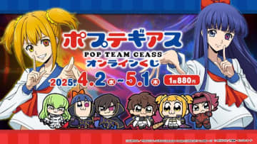 「コードギアス」×「ポプテピピック」コラボ「ポプテギアス」オンラインくじが期間限定販売！大川ぶくぶ先生によるルルーシュ、C.C.の新規描き下ろしイラストを使用