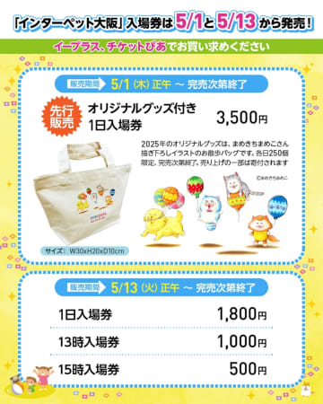 「インターペット大阪」入場券は5月1日・13日発売。初のオリジナルグッズ付き1日入場券も
