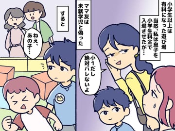 「絶対バレないよ♡」子どもの年齢を偽り、施設利用料をケチるママ友 →『タダより重い代償』が待っていた