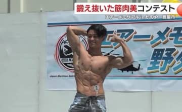 鹿児島・鹿屋航空基地の恒例行事にマッチョが集結！　初の「マッスルコンテスト」は大盛り上がり　新たな名物誕生か？【鹿児島発】