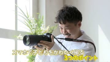 子供をかわいく撮る3つのポイント　プロが教える“スマホ撮影術”「目線合わせる」「ズーム倍率1.5～2倍に」「楽しく会話しながら」