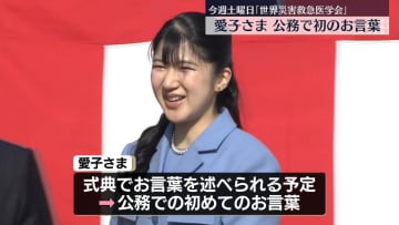 【速報】愛子さま初めて公務で“お言葉”へ　来月3日「世界災害救急医学会」開会式で