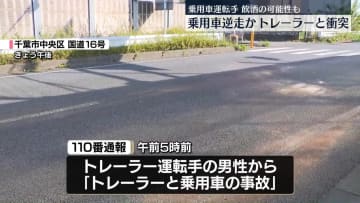 “逆走車”とトレーラーが衝突　千葉市