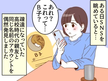 懐かしの親友？ でも何か変、、、SNSでやり取りをした相手に違和感 →『まさかの結末』に愕然