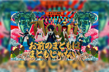 VTuberグループ「あおぎり高校」メジャーデビューシングル『お前のまともはまともじゃない』MVが公開