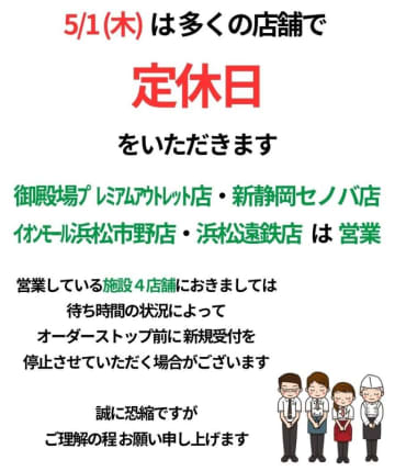 「炭焼きレストランさわやか」は明日1日(木)が定休日　施設4店舗は営業