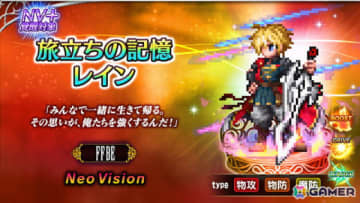 「FFBE」に新ユニット「旅立ちの記憶レイン」と「断罪の剣 常闇のヴェリアス」が登場！