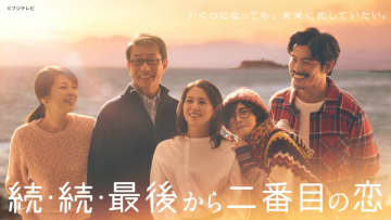 『続・続・最後から二番目の恋』第1話、TVer再生数が400万回を突破