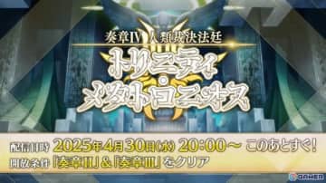 「FGO」新規サーヴァント「メタトロン・ジャンヌ」「アショカ王」が登場！奏章IVの関連情報が発表