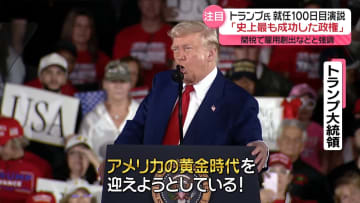 トランプ氏、就任100日目“自画自賛”演説　不法移民「99.999％減少」と主張…学校では不安広がる