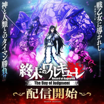 新作ゲーム『終末のワルキューレ The Day of Judgment』正式サービス開始のお知らせ