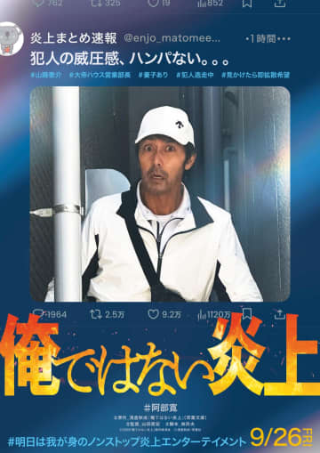 阿部寛「この物語には現代社会の問題が色濃く反映されている」無実の男が犯人に仕立て上げられる？映画『俺ではない炎上』今秋公開