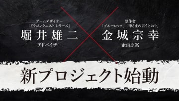 ドラクエ堀井氏が「ゲーム実況が面白くなるゲーム」企画に関心　Switch向け完全新作『転生ゲーム』に参画