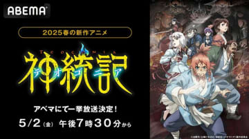 話題の異世界ダークファンタジーアニメ『神統記（テオゴニア）』5月2日（金）に無料振り返り一挙放送が決定！