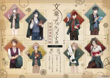 「文豪とアルケミスト展 -帝國図書館年鑑-」京都・東京の2会場で5月9日より順次開催！描き下ろしイラストのオリジナルグッズ販売も