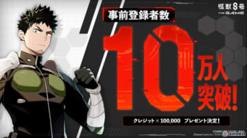 「怪獣8号 THE GAME」事前登録者数が10万人を突破！