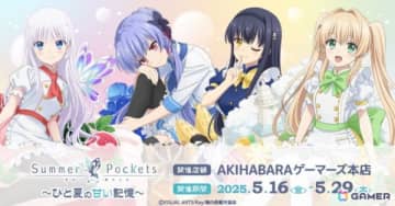 TVアニメ「Summer Pockets」～ひと夏の甘い記憶～が2025年5月16日よりゲーマーズにて開催！