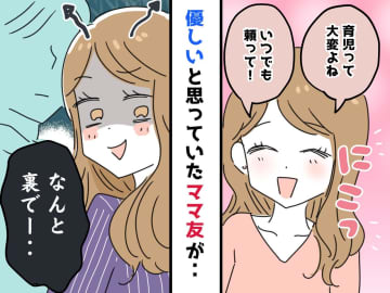 ママ友「いつでも頼ってね」疲れた私の心の隙間に入り込んだ『甘い罠』→ まさかの裏切りに、絶望