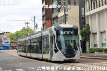 広島駅ビル乗り入れ駅前大橋線開業に向け増車増発も7号線広島港乗り入れ減便へ！　広島電鉄ダイヤ改正(2025年3月24日)