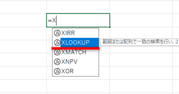 XLOOKUP関数の使い方。VLOOKUP関数の後継となる関数をマスターしよう【エクセル時短】