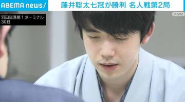 藤井聡太七冠が勝利 名人戦第2局