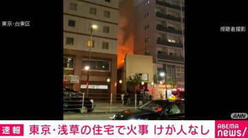 東京・浅草の住宅で火事 けが人なし