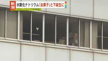 「お菓子だ」中学生が下級生2人に水酸化ナトリウム食べさせやけど負わせる　新潟・五泉市