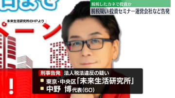 法人税約2900万円脱税か　投資セミナーの運営会社と代表の男を刑事告発