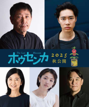 小林薫・戸塚純貴W主演 満島ひかり・ピエール滝ら豪華俳優陣で送るオリジナルアニメ映画『ホウセンカ』2025年秋公開決定