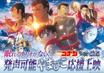 推しへの愛を叫べ！劇場版『名探偵コナン 隻眼の残像』大ヒット記念 劇場版【眠れるわけがない！発声可能やまびこ応援上映】開催が決定！