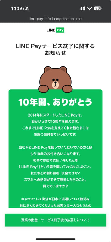 [みんなのケータイ]4月末で「LINE Pay」は終了したけれど、まだ終わっていないLINE Payがある